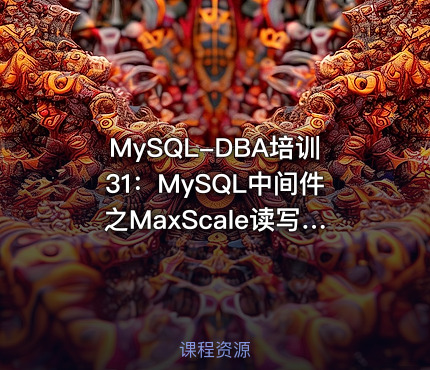 MySQL-DBA培训31：MySQL中间件之MaxScale读写分离项目实施与维护