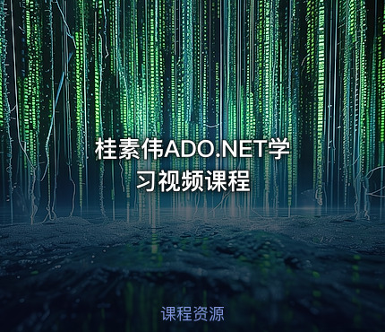 桂素伟ADO.NET学习视频课程