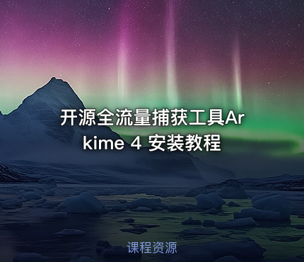 开源全流量捕获工具Arkime 4 安装教程