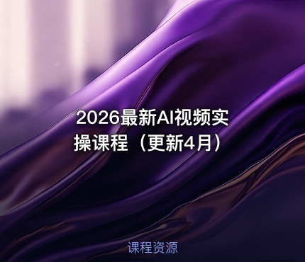 2026最新AI视频实操课程（更新4月）