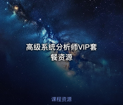 高级系统分析师VIP套餐资源