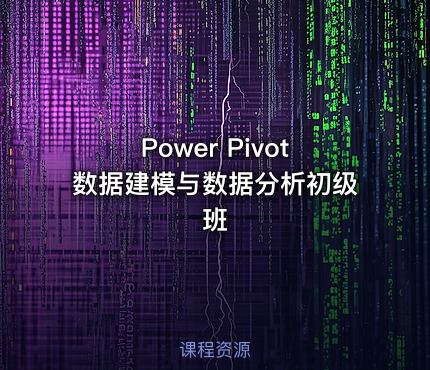 Power Pivot数据建模与数据分析初级班
