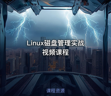 Linux磁盘管理实战视频课程