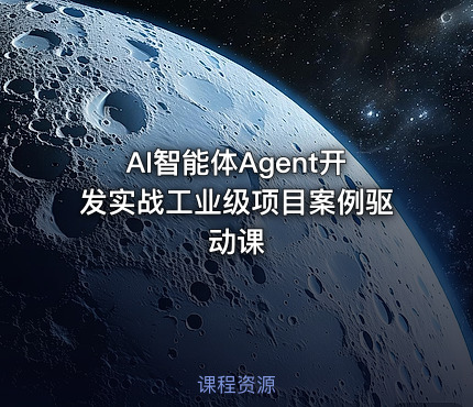 AI智能体Agent开发实战工业级项目案例驱动课