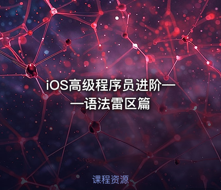 iOS高级程序员进阶——语法雷区篇
