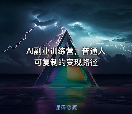 AI副业训练营，普通人可复制的变现路径