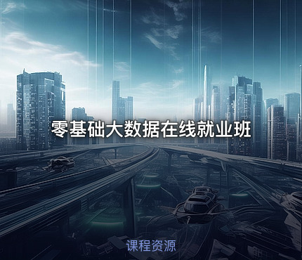 零基础大数据在线就业班