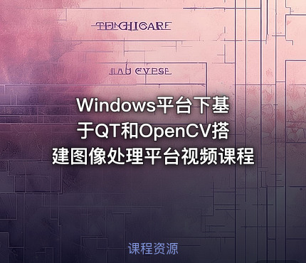 Windows平台下基于QT和OpenCV搭建图像处理平台视频课程