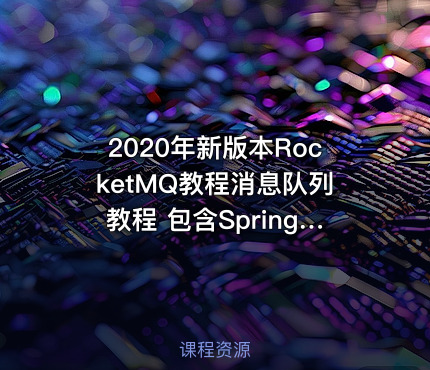 2020年新版本RocketMQ教程消息队列教程 包含SpringBoot整合分布式事务教程