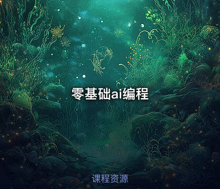 零基础ai编程
