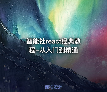 智能社react经典教程-从入门到精通