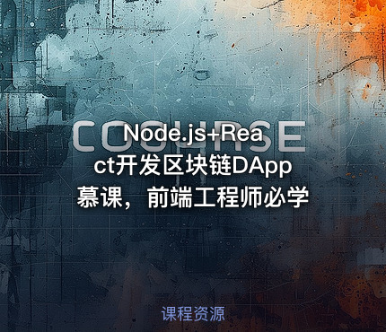 Node.js+React开发区块链DApp慕课，前端工程师必学