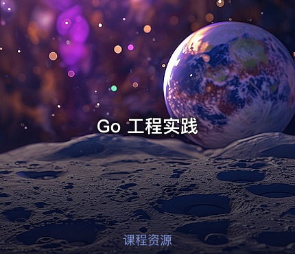 Go 工程实践
