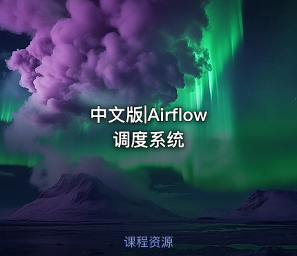 中文版|Airflow 调度系统