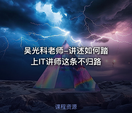 吴光科老师-讲述如何踏上IT讲师这条不归路