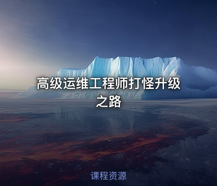 高级运维工程师打怪升级之路