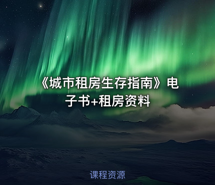 《城市租房生存指南》电子书+租房资料