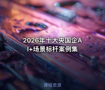 2026年十大央国企AI+场景标杆案例集.pdf
