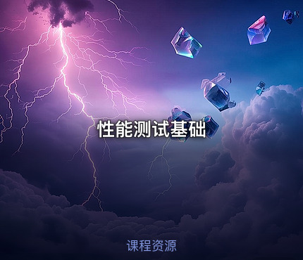 性能测试基础