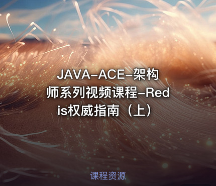JAVA-ACE-架构师系列视频课程-Redis权威指南（上）