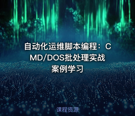 自动化运维脚本编程：CMD/DOS批处理实战案例学习