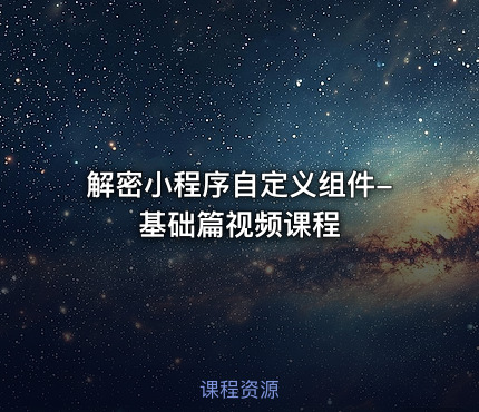 解密小程序自定义组件-基础篇视频课程