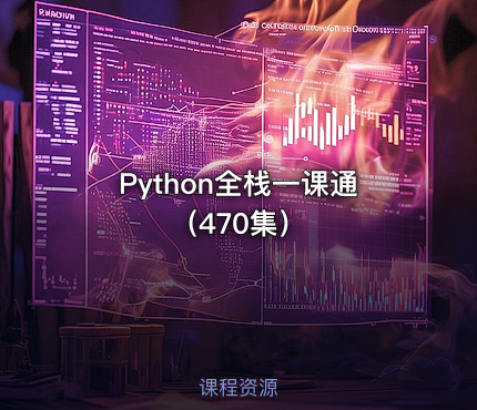 Python全栈一课通（470集）