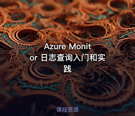 Azure Monitor 日志查询入门和实践