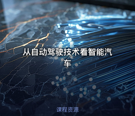 从自动驾驶技术看智能汽车