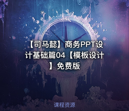 【司马懿】商务PPT设计基础篇04【模板设计】免费版