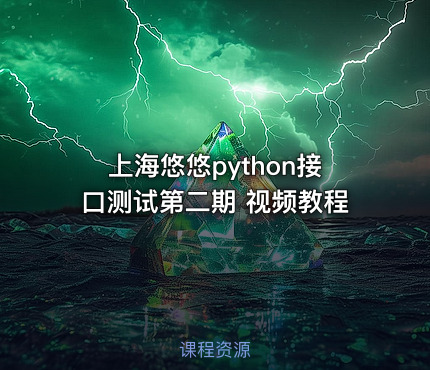 上海悠悠python接口测试第二期 视频教程