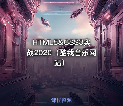 HTML5&CSS3实战2020（酷我音乐网站）