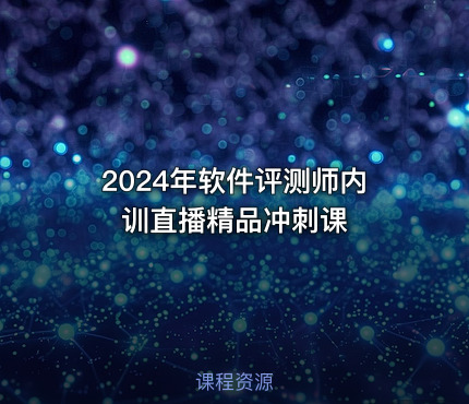 2024年软件评测师内训直播精品冲刺课