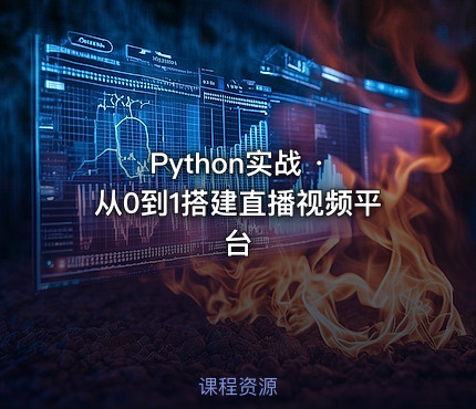 Python实战 · 从0到1搭建直播视频平台