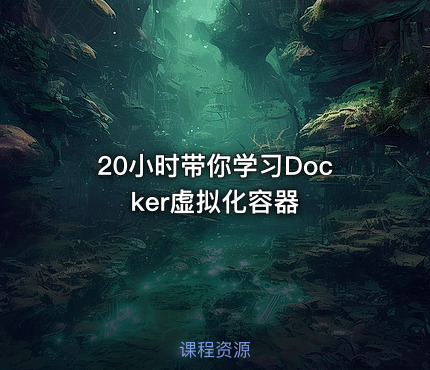 20小时带你学习Docker虚拟化容器