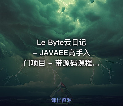 Le Byte云日记 - JAVAEE高手入门项目 - 带源码课程资料