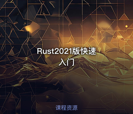 Rust2021版快速入门