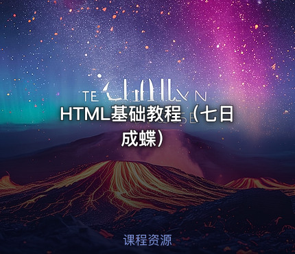 HTML基础教程（七日成蝶）