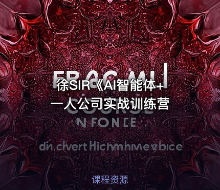 徐SIR《AI智能体+一人公司实战训练营