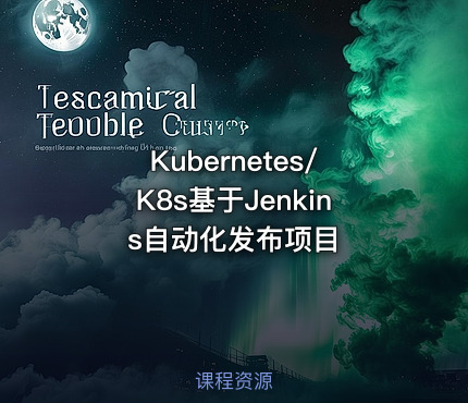 Kubernetes/K8s基于Jenkins自动化发布项目