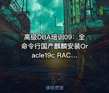 高级DBA培训09：全命令行国产麒麟安装Oracle19c RAC集群