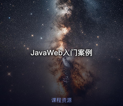 JavaWeb入门案例