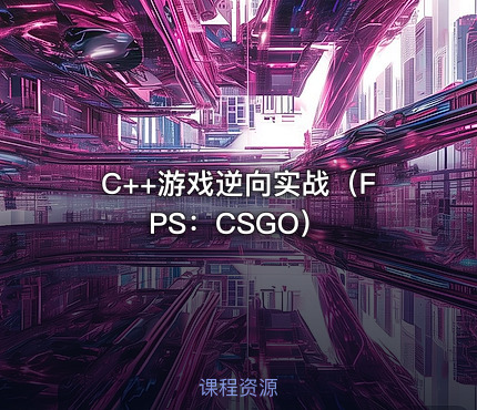 C++游戏逆向实战（FPS：CSGO）