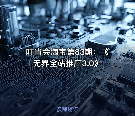 叮当会淘宝第83期：《无界全站推广3.0》