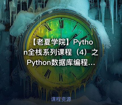 【老夏学院】Python全栈系列课程（4）之Python数据库编程基础