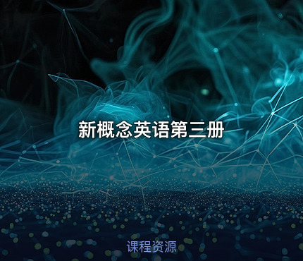 新概念英语第三册