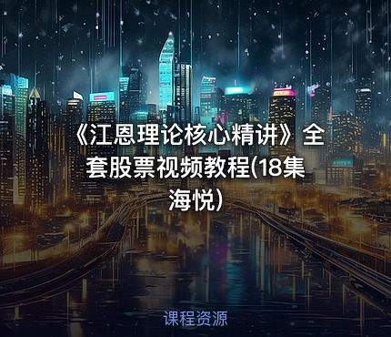 《江恩理论核心精讲》全套股票视频教程(18集 海悦)