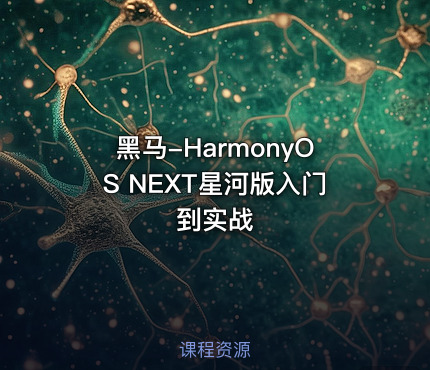 黑马-HarmonyOS NEXT星河版入门到实战