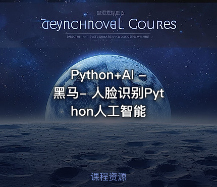 Python+AI -黑马- 人脸识别Python人工智能
