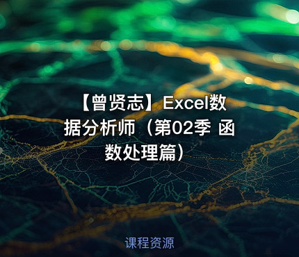 【曾贤志】Excel数据分析师（第02季 函数处理篇）